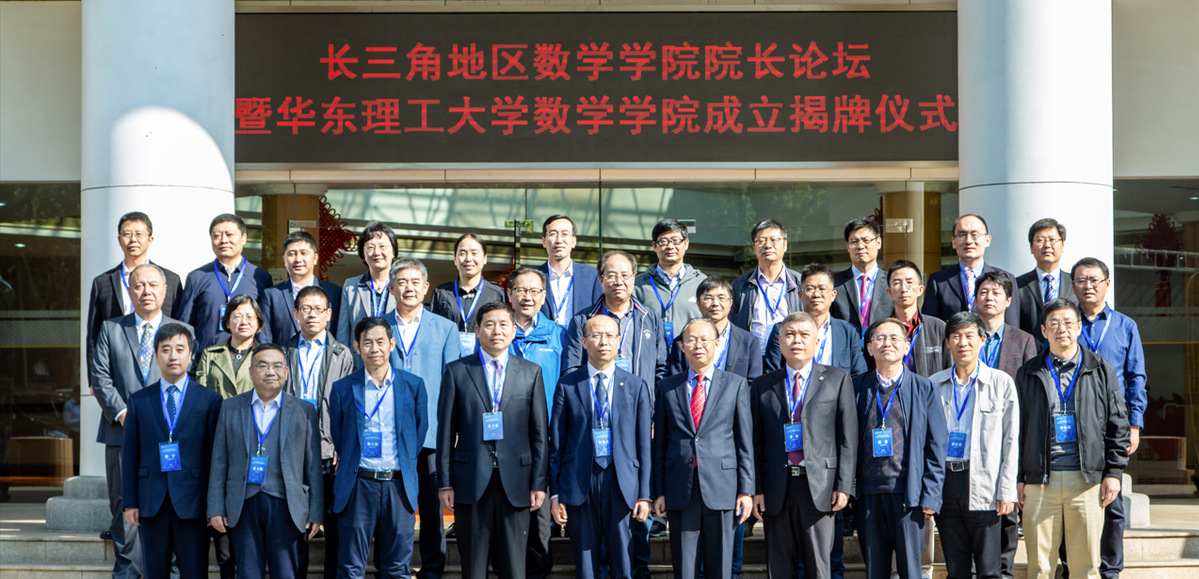 长三角地区数学学院院长论坛